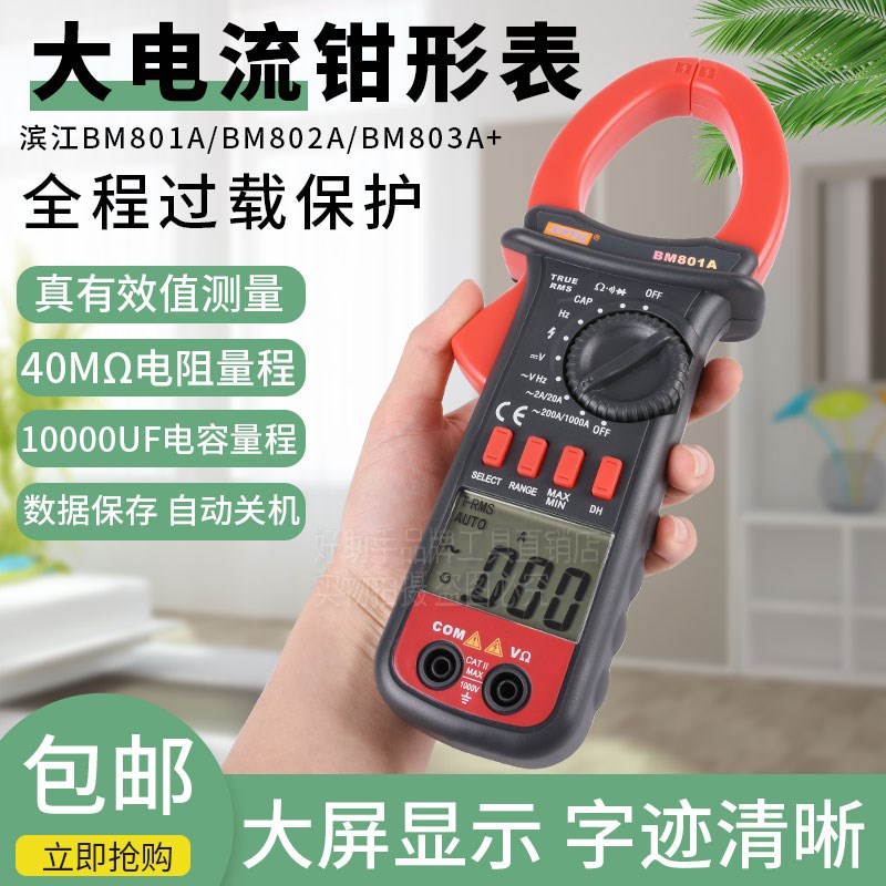 滨江万用表BM801A 802A 803A表钳形表数字电流表交直流高精度