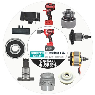 伯尔特电扳手配件660 四方轴承铝头外壳开关电机定转子驱动打击块