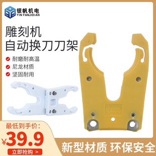 雕刻机精准自动换刀刀架ISO/NBT30刀柄卡爪进口尼龙材质耐用全套