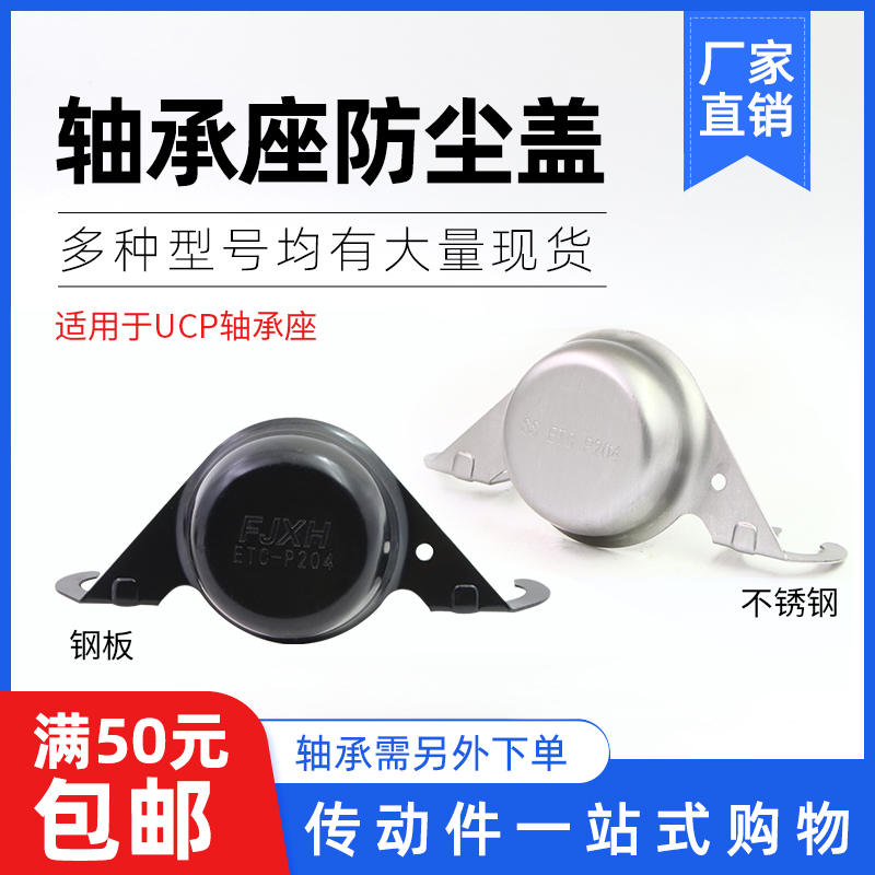 钢板/不锈钢轴承防尘盖防护罩立式UCP204/205/206/2074/208--P212