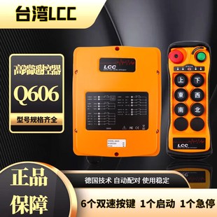 起重机6点双速遥控器带急停 台湾LCC工业遥控器Q606起重机行车欧式
