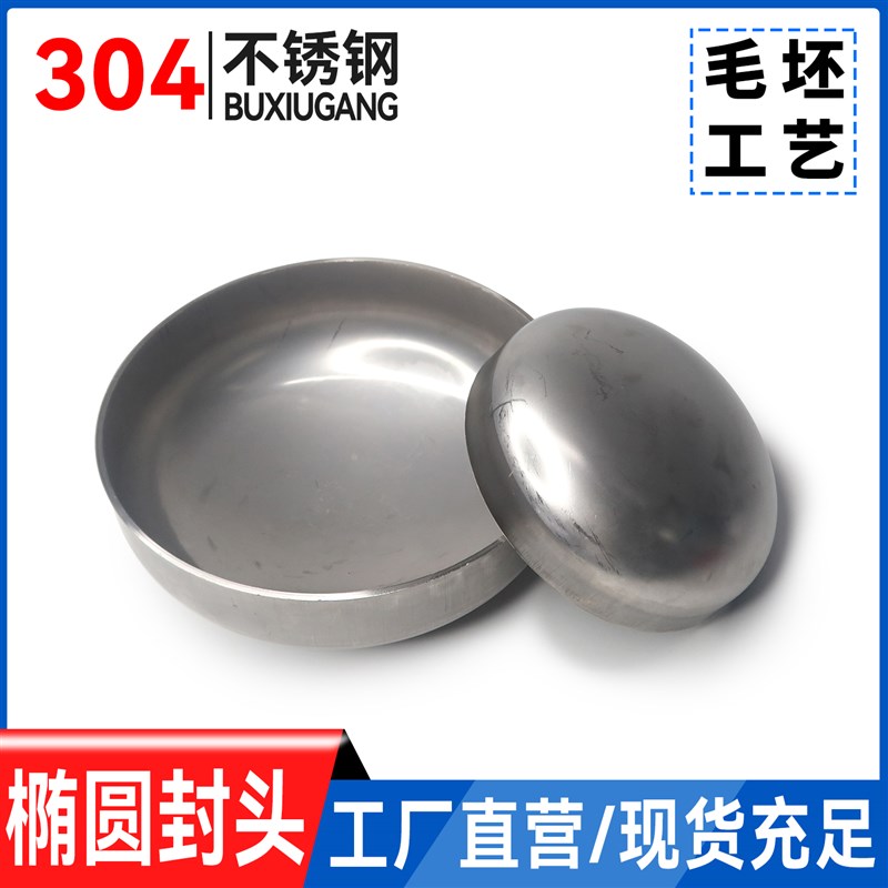 304不锈钢椭圆封头卫生级焊接管帽蝶形平底堵头/毛坯工艺封头盖子
