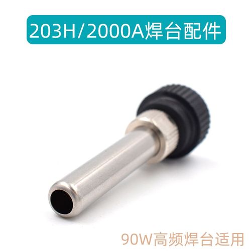 203H 2000A 90W高频焊柄配件 203H烙铁配件 螺母烙铁头护套三件套