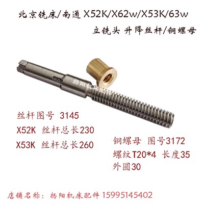北京铣床X52K/X53K/62W立铣头 升降螺母 T20 丝杆3145 长230/L260