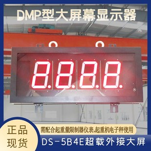 起重机起重量限制器外接大屏DPM5 DPM8 LED大屏幕显示器
