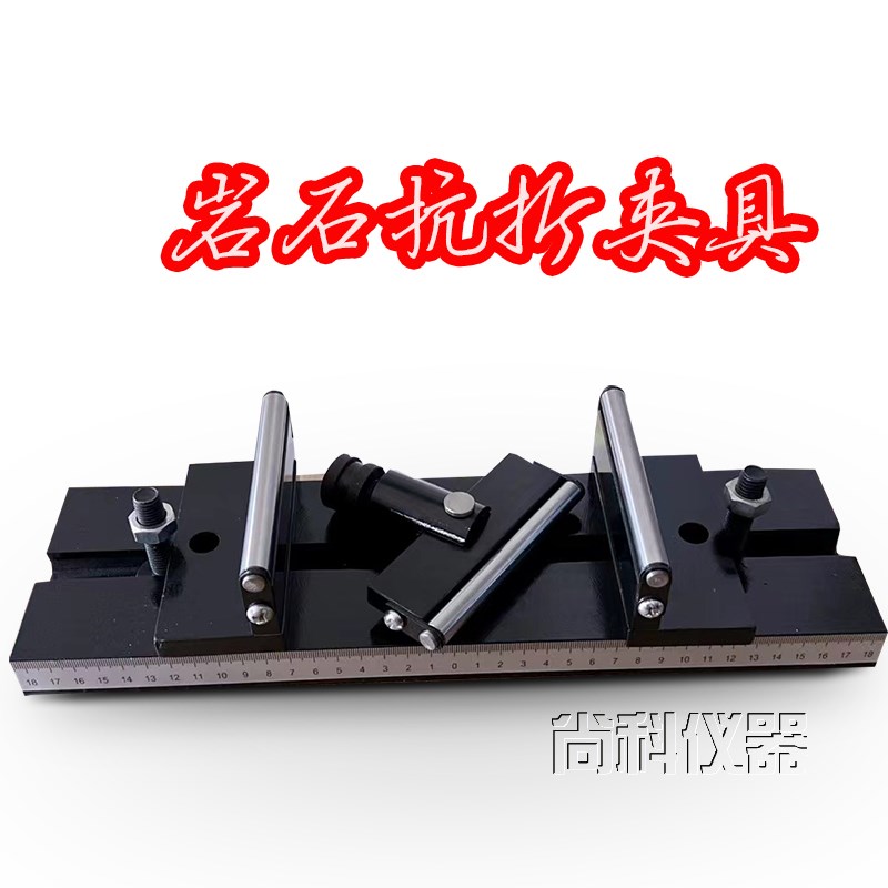 岩石抗折夹具装置试验仪测试塑料三点弯曲试验可调定做