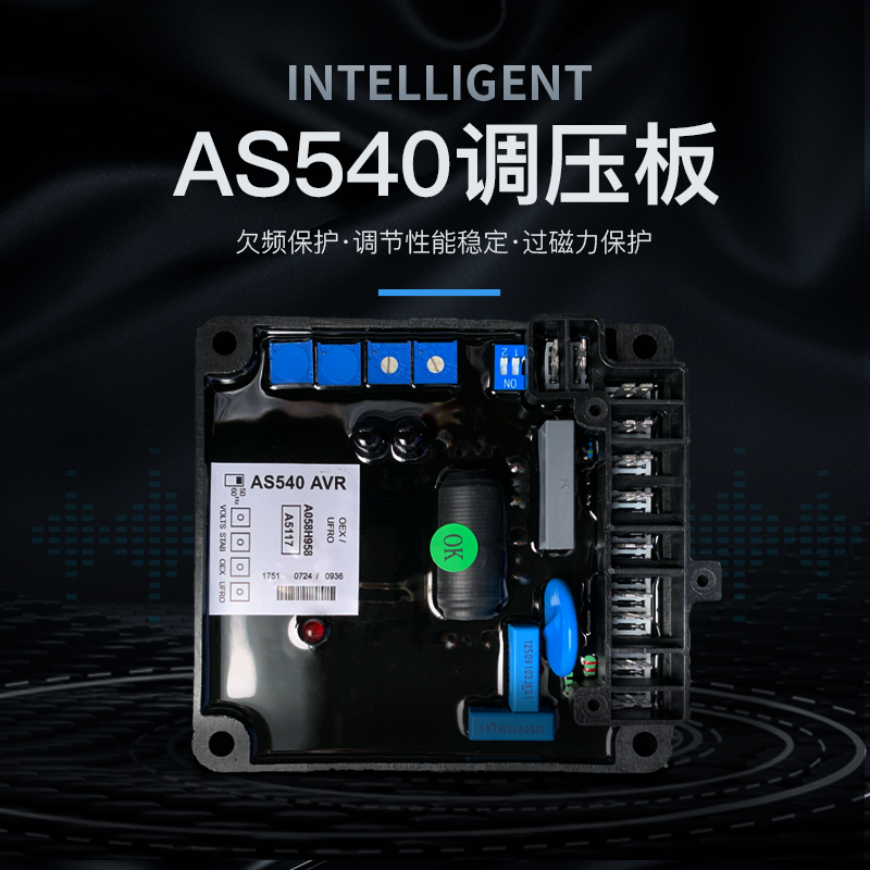 无刷发电机AS540调压板发电机组自动电压调压器AVR控制板