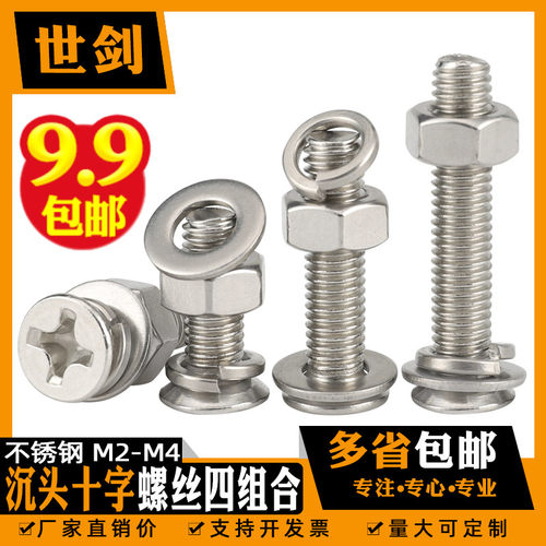 M2M2.5M3M4不锈钢304平沉头十字螺丝四套装螺母平垫弹垫组合螺钉