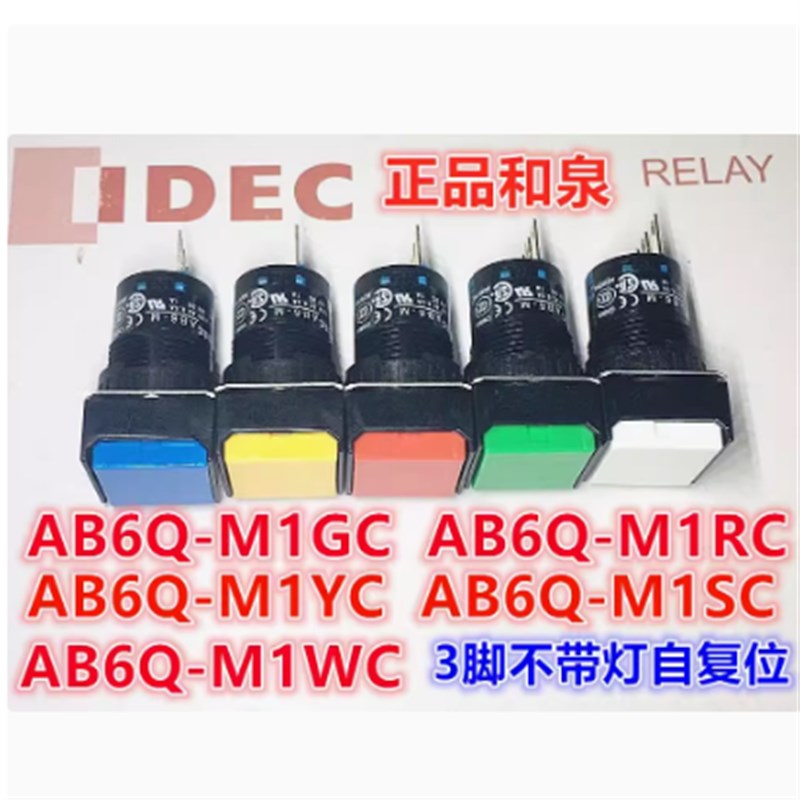 IDEC和泉AB6-M AB6Q-M1GC 1RC 1WC Y SC正方形按钮开关自复位三脚