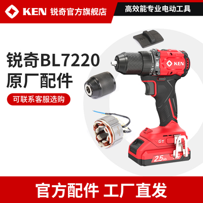 ken锐奇无刷锂电钻7220原厂配件定转子机壳齿轮箱钻夹头官方配件