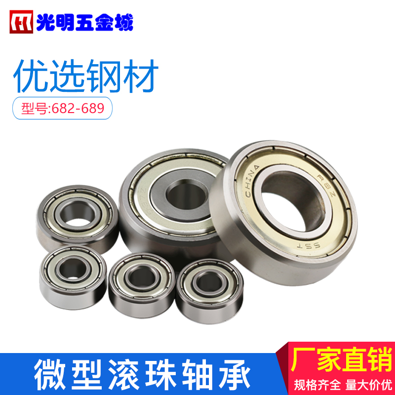 精密滚珠轴承机电模型轴承微型682/683/684/685/686/687/688/689