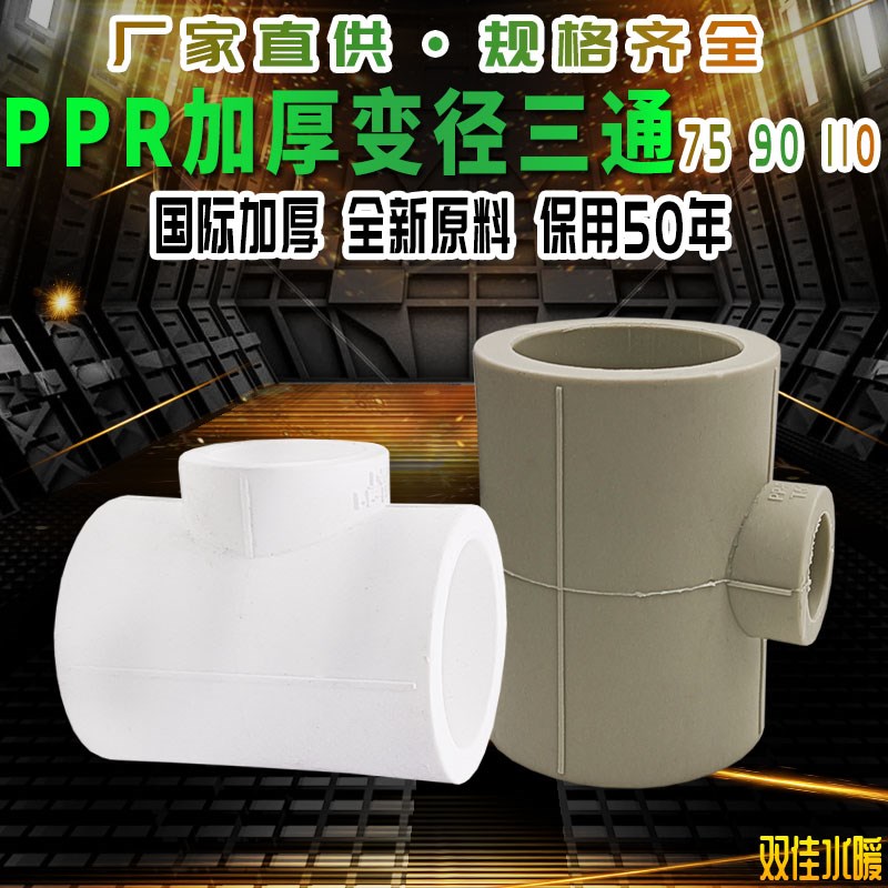 PPR异径变径三通 75变20 90变20 4寸变4分 PPR水管管件配件接头