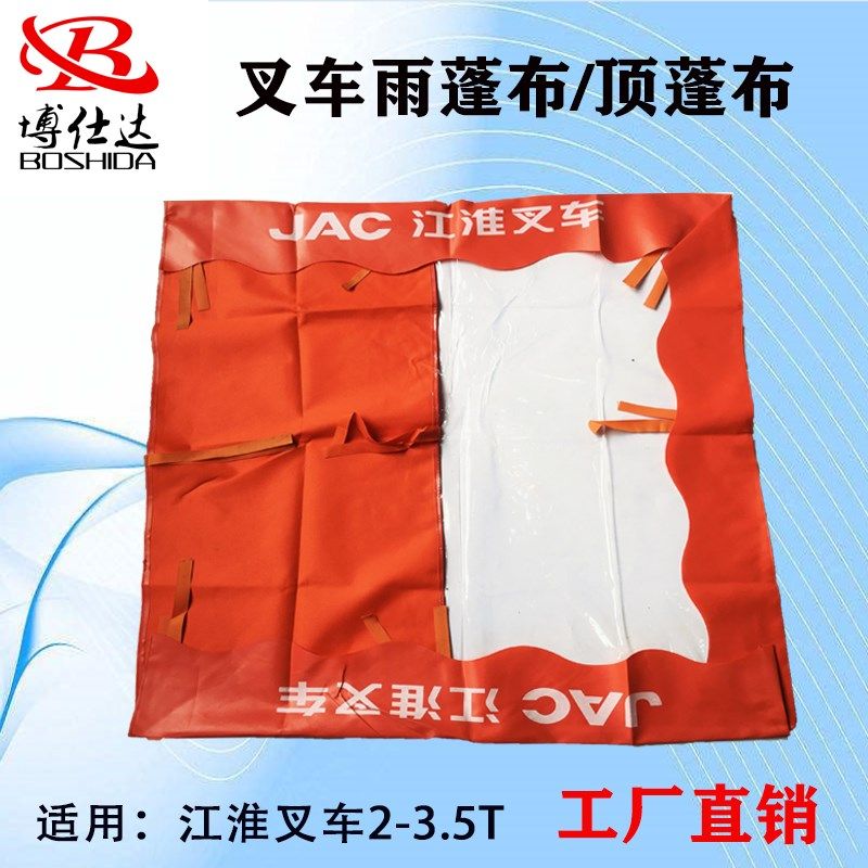 叉车雨篷布 顶蓬布 遮阳布 雨布 顶棚布江淮叉车2-3.5吨,农机/农具/农膜,灌溉工具,淘宝优惠券,粉丝福利购,淘宝优惠卷