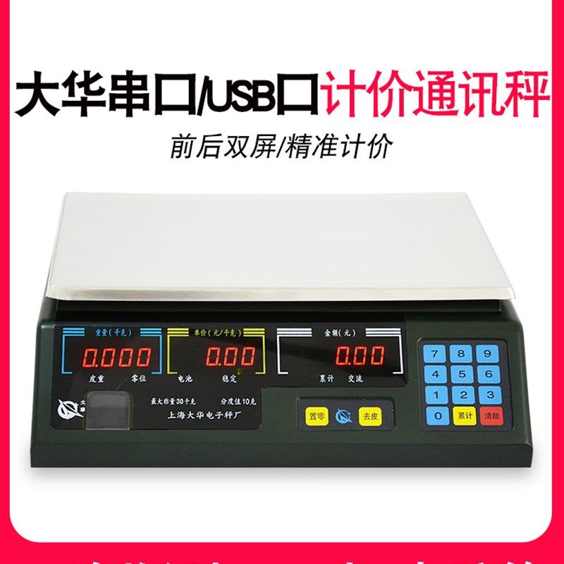 上海大华电子秤串口计价ACS-15ab30通讯称商用美团连接收银称机
