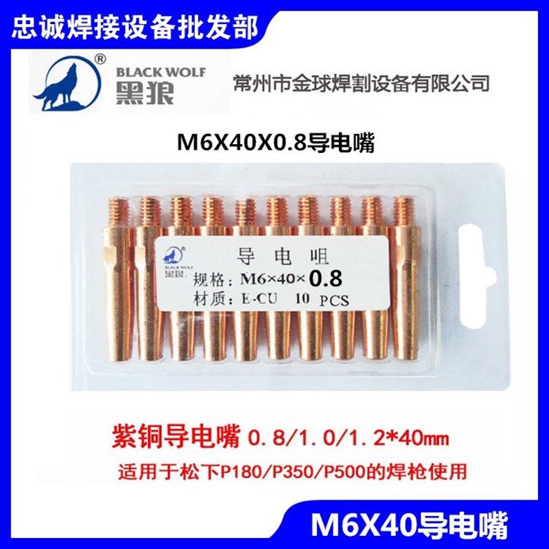 黑狼铬锆铜紫铜二氧化碳焊枪180200A导电嘴M6X40X0.8/1.0/1.2/1.6