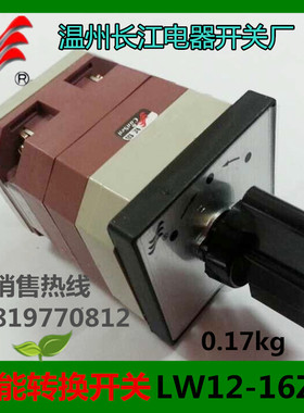 长信转换开关LW12-16B0011/1组合开关 温州长江LW38A LW21