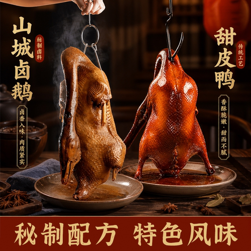 三德子山城卤鹅乐山甜皮鸭新鲜现做熟食加热即食特色风味