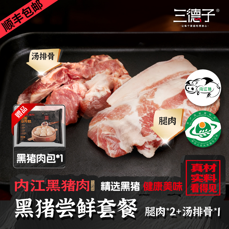 三德子【黑猪尝鲜套餐】内江黑猪肉精品原切分割装家庭尝鲜