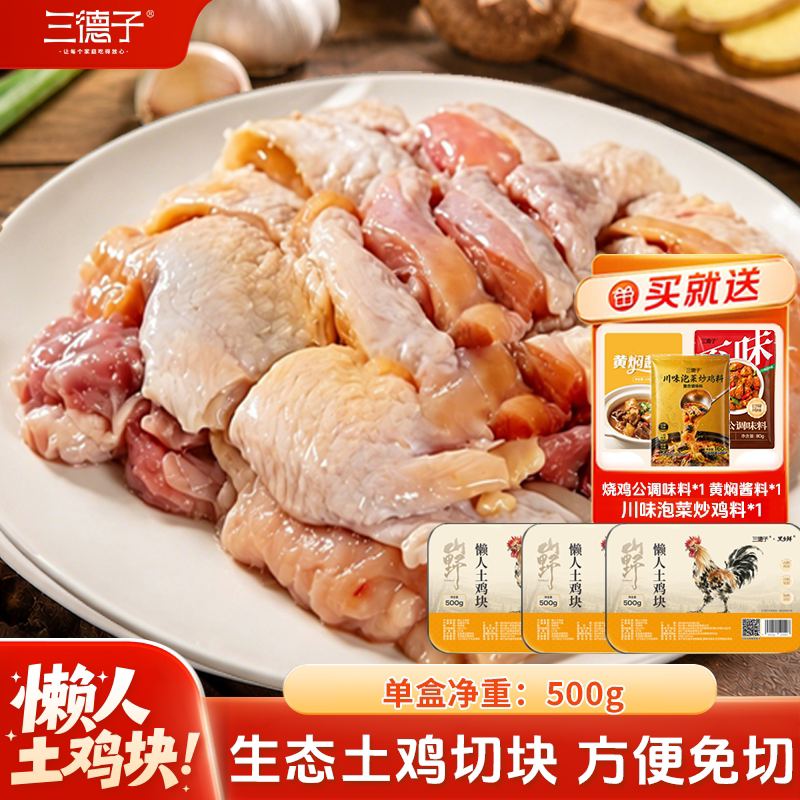 三德子懒人免切鸡块散养土鸡切块装新鲜宰杀走地鸡生鲜厨房食材