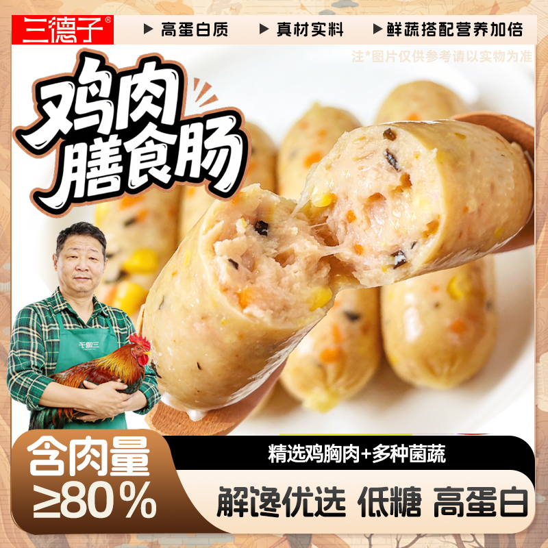 三德子鸡肉膳食肠黑胡椒猪肉烤肠早餐速食纯肉肠热狗空气炸锅食材