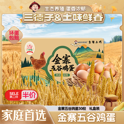 三德子好甄选 金寨五谷鸡蛋散养鸡鸡蛋营养美味优质蛋白