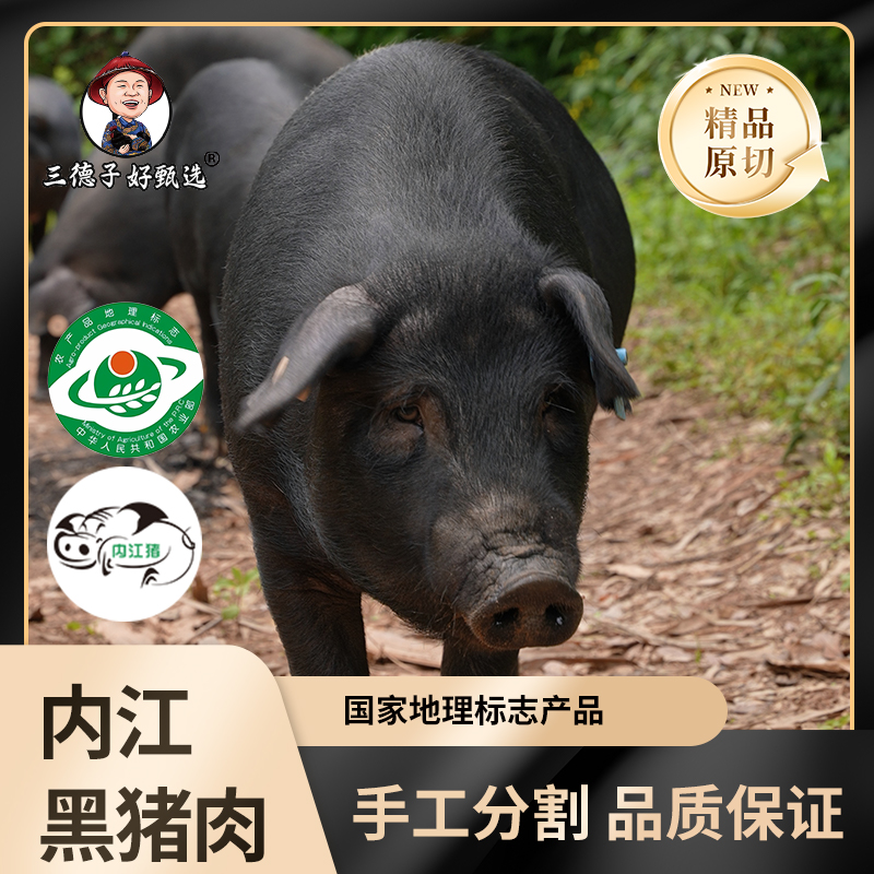 三德子好甄选 内江猪 黑猪肉猪肉组合手工原切新鲜速冻冷链运输