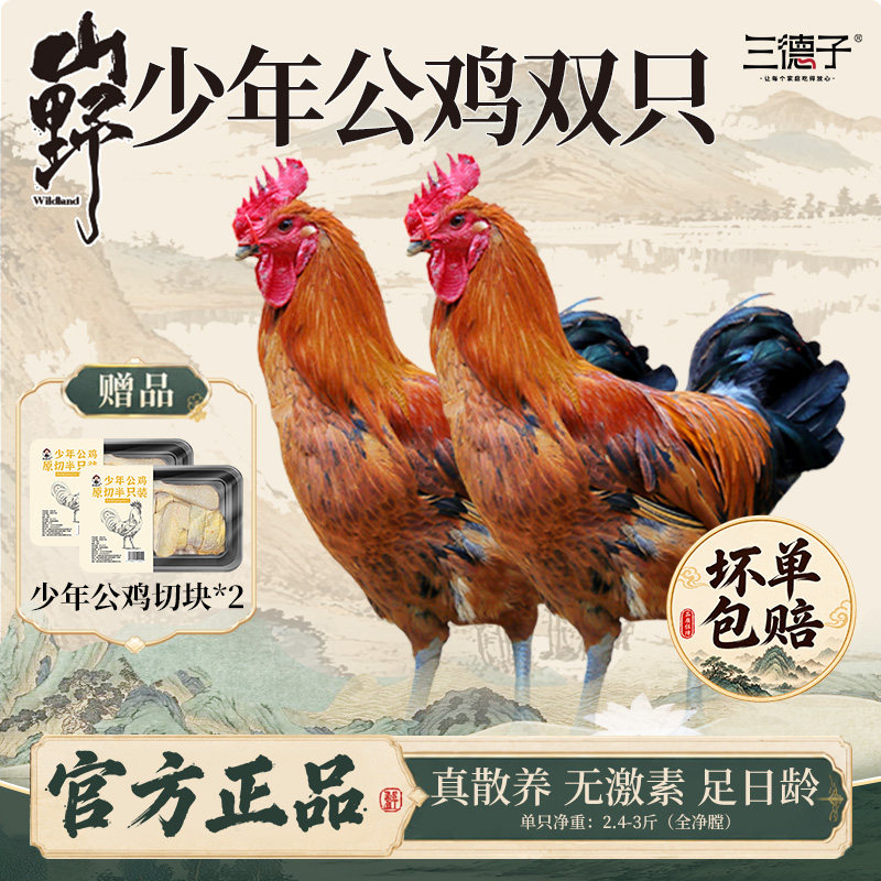 三德子好甄选少年公鸡【送切块装】 农家散养土鸡小公鸡新鲜现杀图片