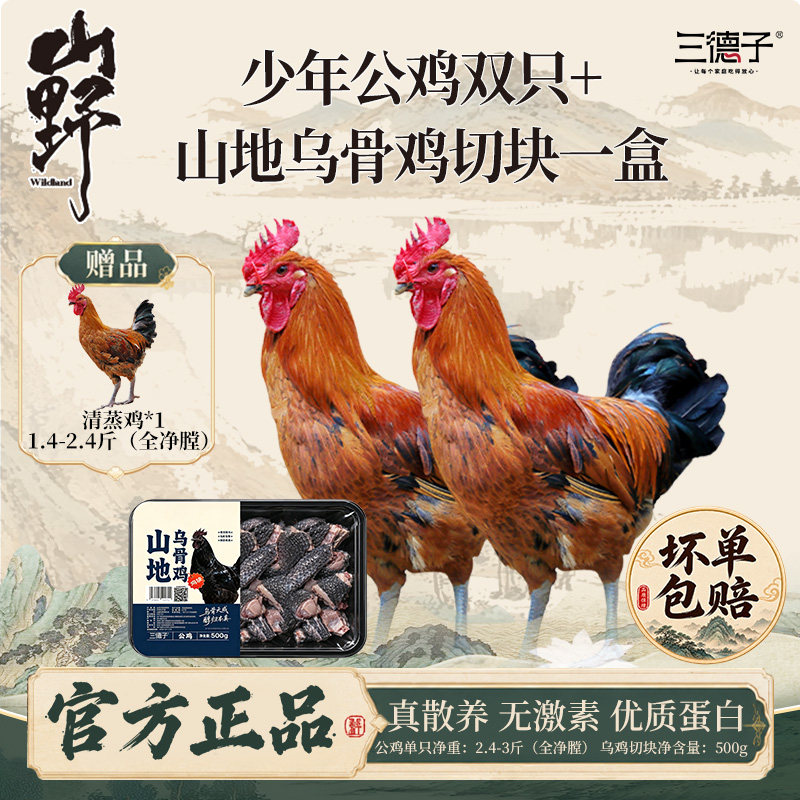 三德子少年公鸡+乌鸡切块