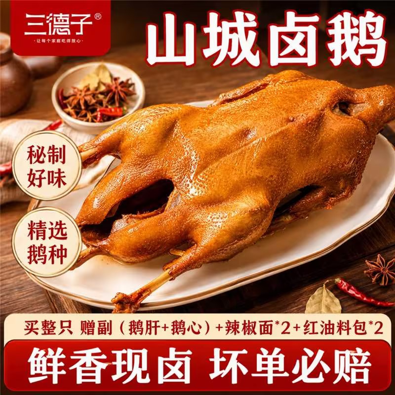 三德子【正宗山城卤鹅】新鲜现卤荣昌大白鹅整只鹅肉熟食加热即食