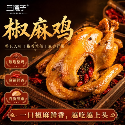 三德子椒麻鸡鸡肉熟食麻辣鲜香