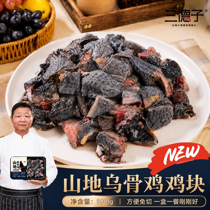 三德子【懒人乌骨鸡块500g】散养活鸡宰杀整只鸡公鸡方便品质食材图片