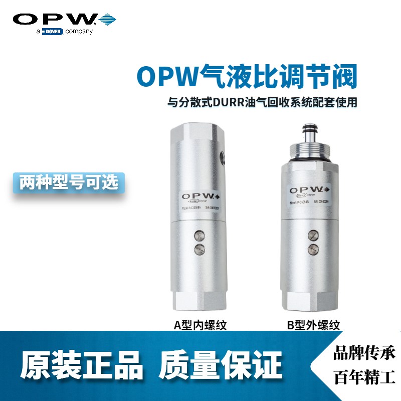 OPW厂家直销气液比调节阀油气回收系统