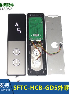 电梯配件外呼面板显示板显示器SFTC-HCB-GD5/TD5/SD5蓝光协议全新