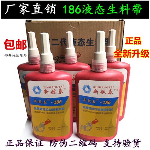 新航泰二代液态生料带HT186金属管螺纹锁固密封剂 厌氧胶 液体胶