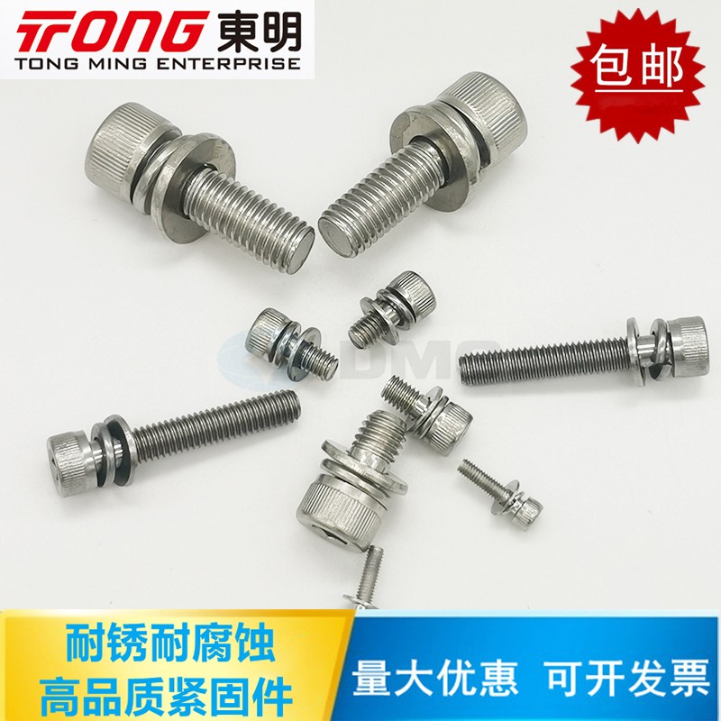 东明316不锈钢三组合内六角螺钉A4-70圆柱头自带平弹垫螺丝M5M6M8