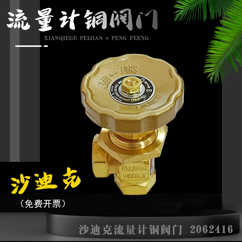 沙迪克慢走丝流量计铜阀门2062416 高低压调节阀阀门 线切割配件