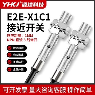 X1C2常开闭E2E 接近开关传感器E2E X1B1 一体全金属封装 源煌电感式