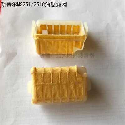 斯蒂尔MS251/251C油锯过滤器滤芯滤网