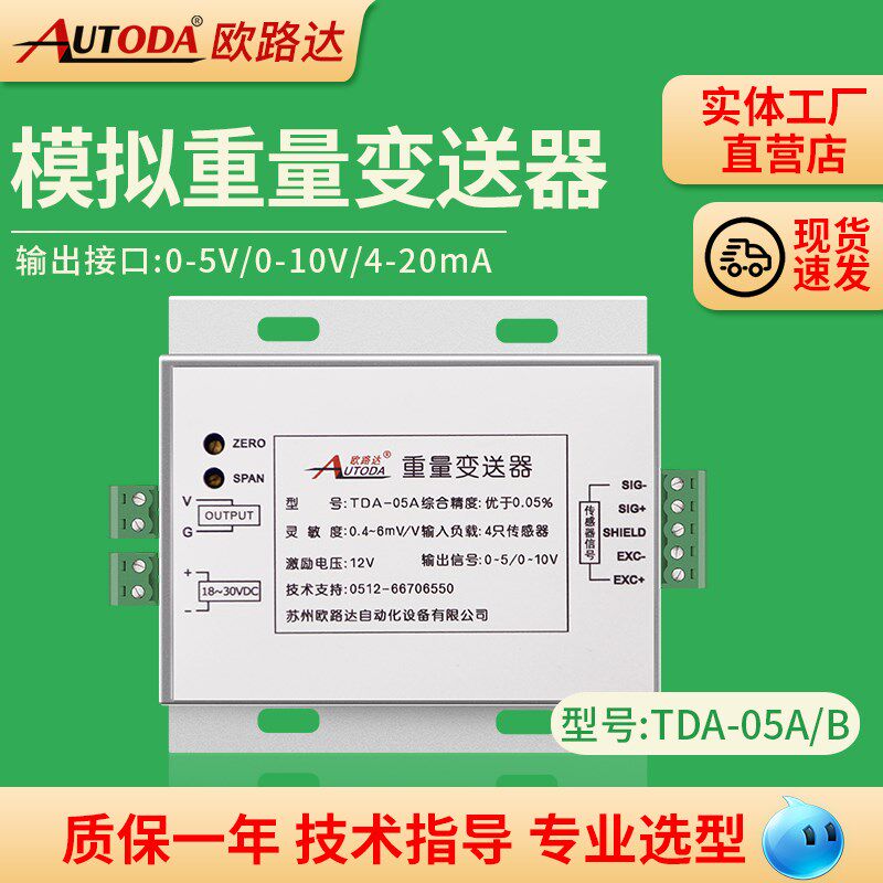 欧路达TDA-05A电压电流重量变送器传感器模拟信号称重放大器0-10V