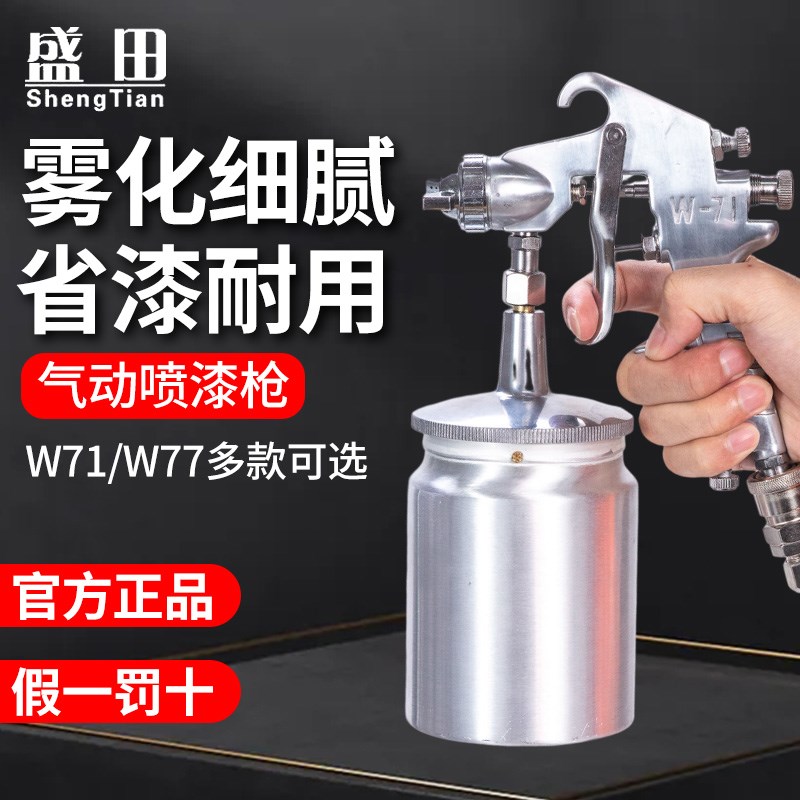 盛田喷枪喷漆枪油漆喷枪喷壶汽车W77/W71气动高雾化上下壶面漆