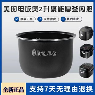 WYN201 适用美 RS2081 FB20Easy106聚能厚釜 电饭煲2升内胆MB