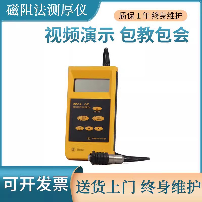 上海华阳HCC-24磁阻法测厚仪镀锌油漆膜厚仪磁性涂层测厚仪包邮