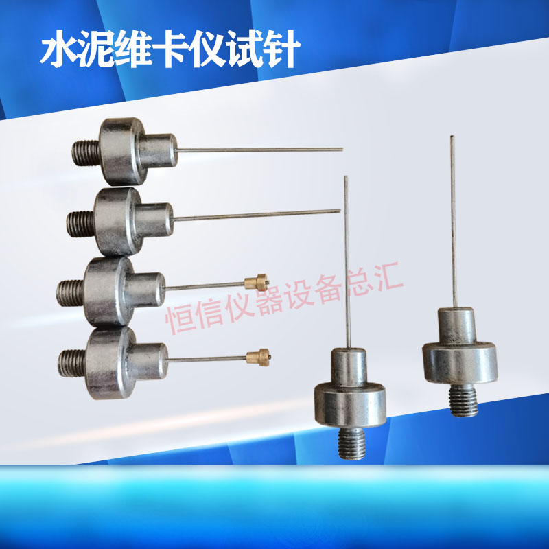 维卡仪初凝试针 终凝针试针水泥标准稠度凝结时间测定仪杆针配件
