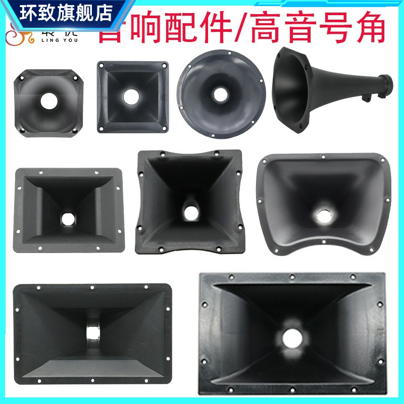 4~14寸舞台音响高音喇叭号角号筒音箱驱动头平口螺口塑料外壳配件