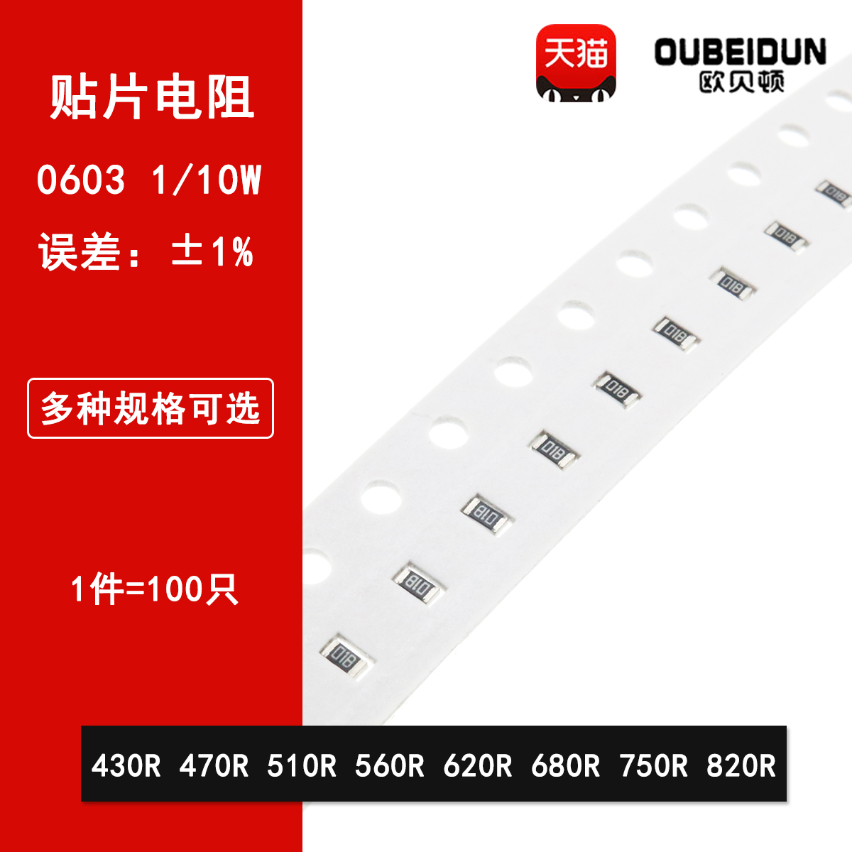 0603贴片电阻1% 430R欧姆 470R 510 560R 620R 680R 750R 820R