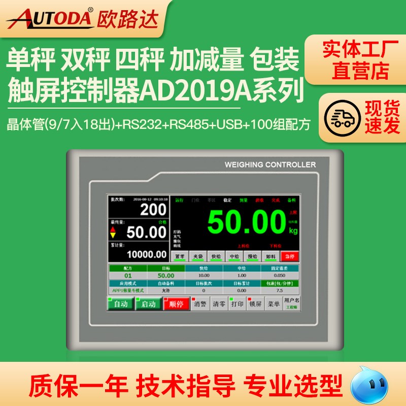 欧路达AD2019A触摸屏控制仪表加减量定量包装称重控制器100组配方