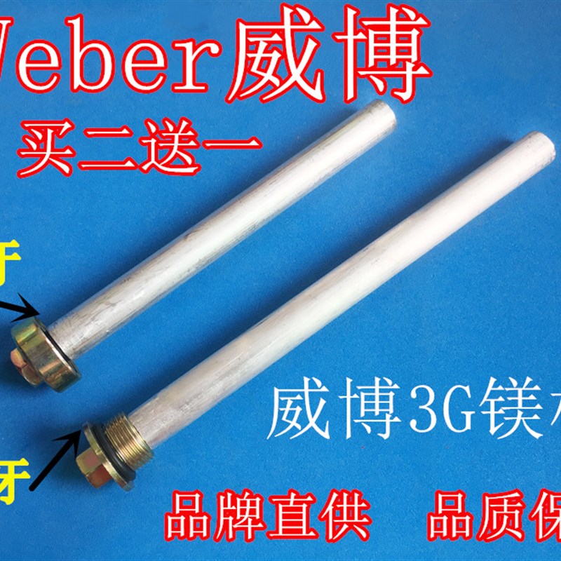 Weber威博/奥荻莎/3G三高电热水器镁棒通用阳极棒排污口通用配件