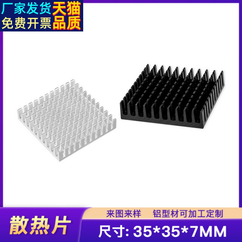 diy散热片 35*35*7MM 铝型材散热器 内存芯片散热块散热条导热片