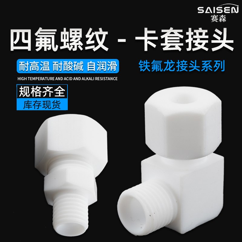 聚四氟乙烯L型接头四氟管接头螺纹直通铁氟龙接头耐酸碱ptfe接头