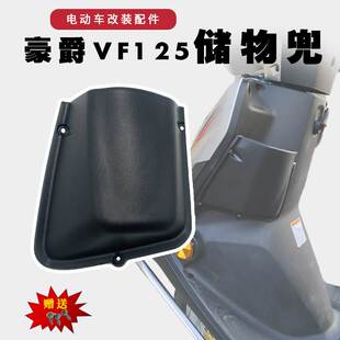 适用于适用于豪爵VF125HJ125T 25A工具箱内箱兜茶杯盒前置物箱